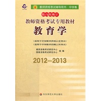 2012-2013教师资格考试辅导用书 教育学（中学）