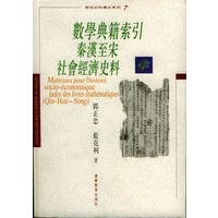 数学典籍索引秦汉至宋社会经济史料