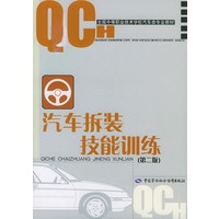 汽车拆装技能训练（第二版）——全国中等职业技术学校汽车类专业教材