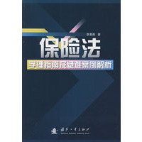 保险法学理指南及疑难案例解析
