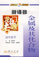 新课标高中化学：金属及其化合物－龙门专题