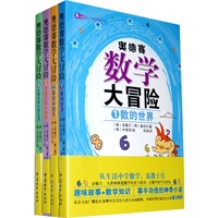 奥德赛数学大冒险（共四册）（适合小学二年级至初二，韩国长销八年，让孩子爱上数学的神奇冒险书）