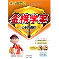 历史：八年级下册（人教实验版）金榜学案 初中新课标（2010.10印刷）附答案+试卷+手册