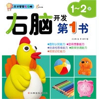 天才宝宝左右脑.右脑开发第1书--1～2岁（全脑游戏开发多元智能、专家建议提供权威导向）