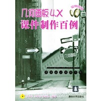 几何画板4.X课件制作百例（含盘）