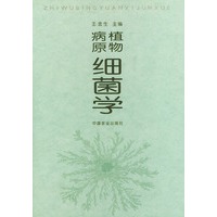 植物病原细菌学