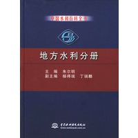 中国水利百科全书·地方水利分册