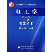 电工学（第6版）（上册）