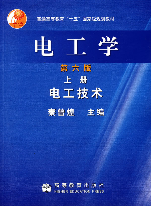 正版 电工学(第6版)(上册) 秦曾煌 高等教育出版