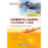 全国注册房地产经纪人执业资格考试考点分级精解与习题库 (附光盘1张)(盘点考试丛书)
