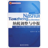 纳税调整与申报—新企业所得税汇算清缴实务操作指南