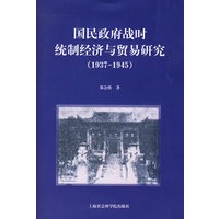 国民政府战时统制经济与贸易研究（1937-1945）