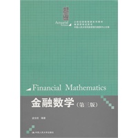 金融数学（第三版）（21世纪保险精算系列教材·精算师考试用书）
