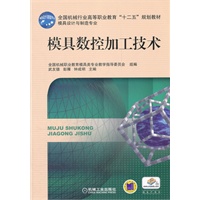 模具数控加工技术