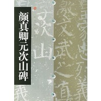 颜真卿元次山碑——中国碑帖经典