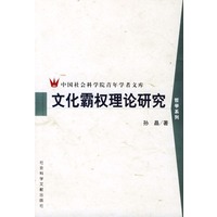 文化霸权理论研究（中国社会科学院青年学者文库——哲学系列）