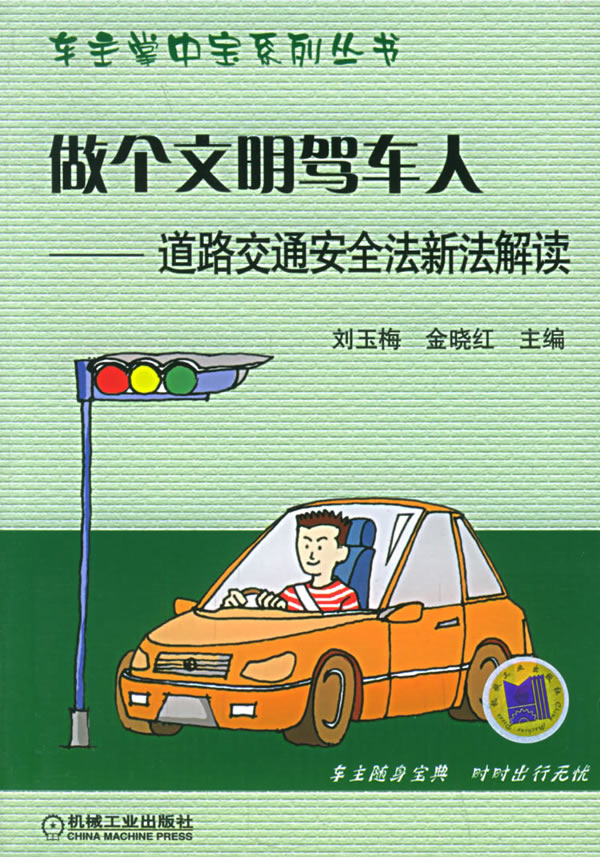 做个文明驾车人:道路交通安全法新法解读――