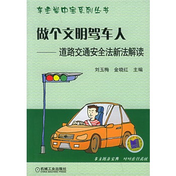 做个文明驾车人:道路交通安全法新法解读——车主掌中宝系列丛书