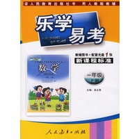 乐学易考.新课程标准数学一年级:上册(教辅用书+配套光盘1张)