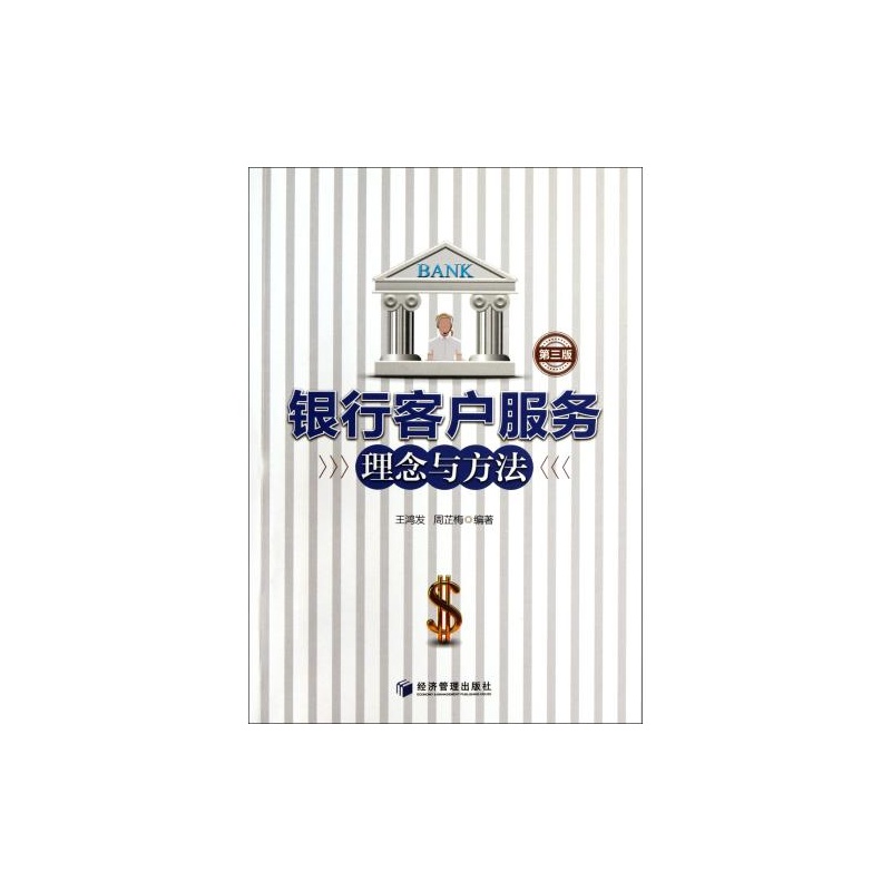 【银行客户服务理念与方法(第3版) 王鸿发\/\/周芷