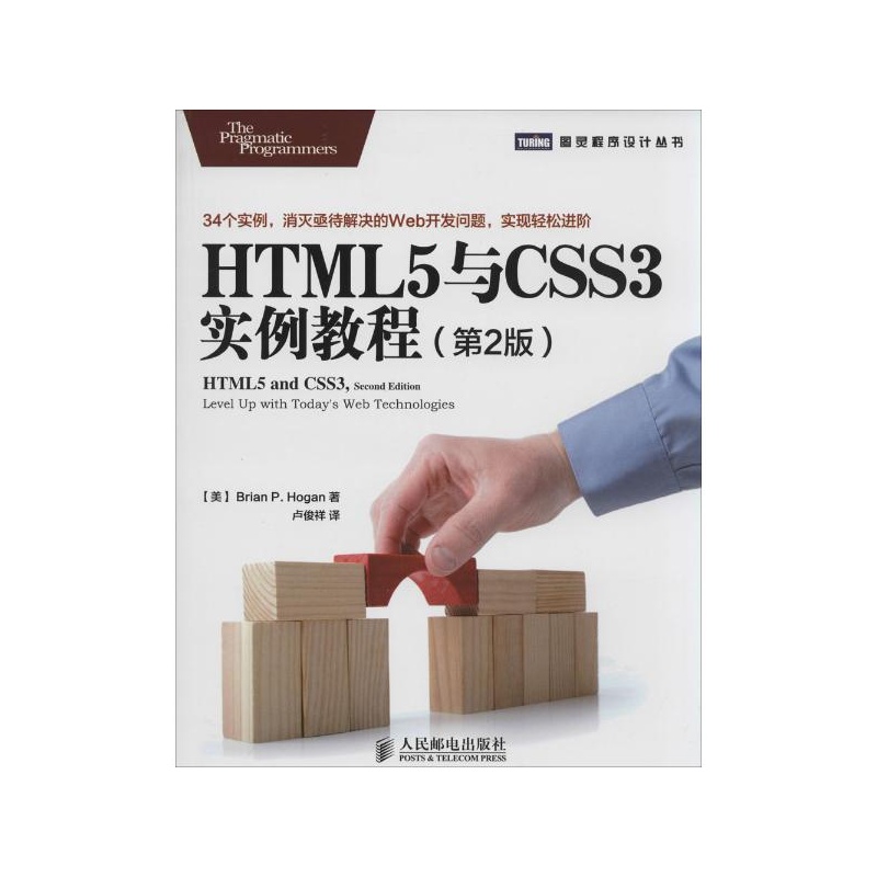《HTML5与CSS3实例教程(第2版) Brain P.Ho