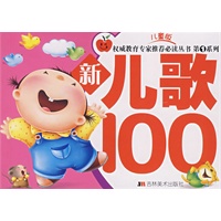 第1系列/儿童版——新儿歌100