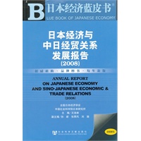 日本经济与中日经贸关系发展报告（2008）（含光盘）