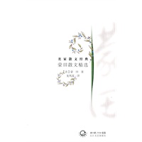 蒙田散文精选：名家散文经典