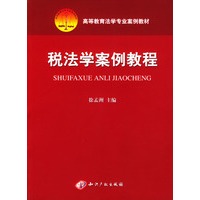税法学案例教程