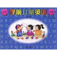学前儿童英语：（小班下）