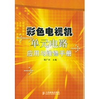 彩色电视机单元电路应用与维修手册