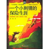 一个小刺猬的保险生涯——徐旗管理三步曲《推销员》续篇