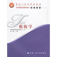 税收学——面向21世纪课程教材