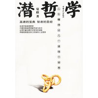 潜哲学:人生懂得这几个道理不容易