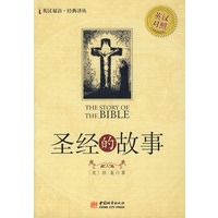 圣经的故事·英汉对照
