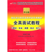 中公版2011湖北公务员考试-全真面试教程(赠送价值150元的图书增值服务卡)