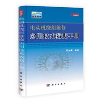 电动机绕组维修实用技术数据手册