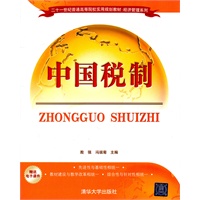中国税制（二十一世纪普通高等院校实用规划教材·经济管理系列）
