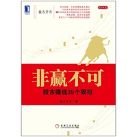 非赢不可：股市赚钱35个狠招（人气博主盘古开天，带你短时间提高炒股水平；本书口号：炒股够狠，赚钱才稳。）