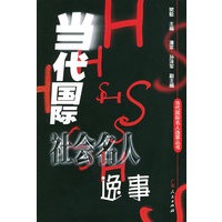 当代国际社会名人逸事