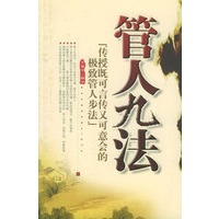 管人九法