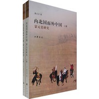 内北国而外中国：蒙元史研究（全二册）