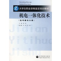 机电一体化技术(选考模块分册)