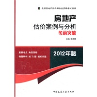 房地产估价案例与分析考前突破（2012年版）
