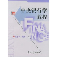 中央银行学教程——博学·金融学系列