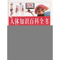 人体知识百科全书