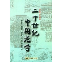 二十世纪中国老学
