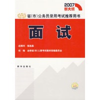 面试/省(市)公务员录用考试推荐用书(2007新大纲)