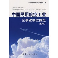 中国民用航空工业企事业单位概览2007