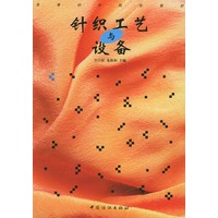 针织工艺与设备/高等纺织院校教材